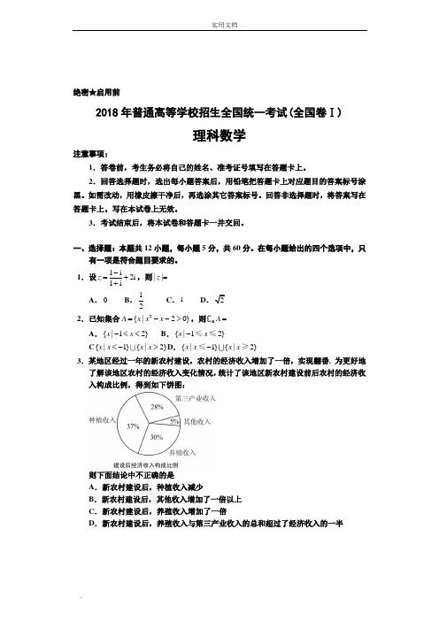 2018年高考全国1卷理科数学试题及答案详细解析(word版_精校版)