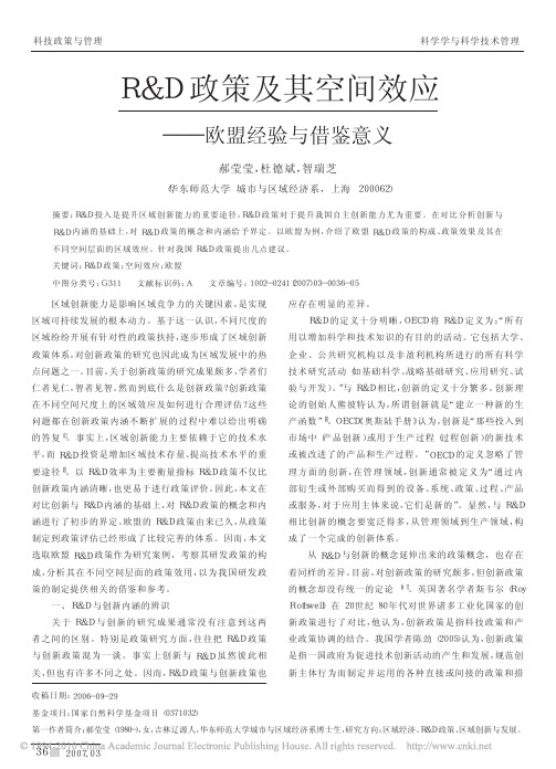 R_D政策及其空间效应_欧盟经验与借鉴意义