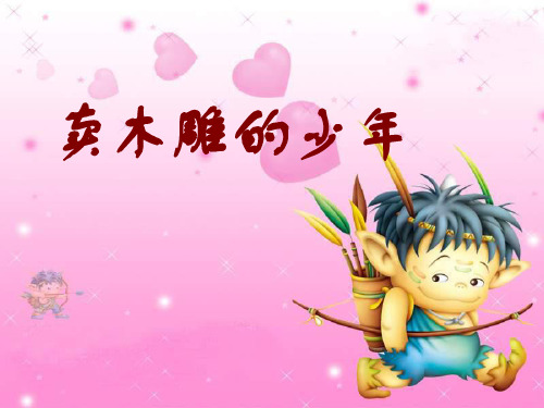 小学三年级语文卖木雕的少年1[人教版]