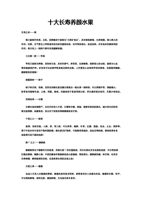 十大长寿养颜水果