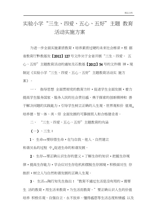实验小学三生、四爱、五心、五好主题教育活动实施方案