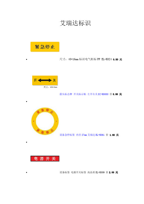 常用按钮标示-艾瑞达操作与警示标签