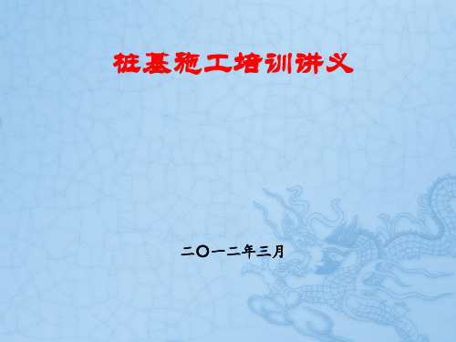 二、桥梁桩基施工培训(ppt)