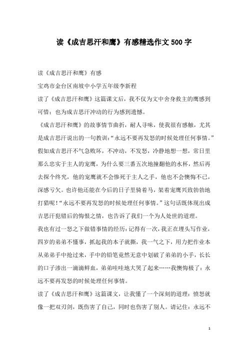 读《成吉思汗和鹰》有感精选作文500字