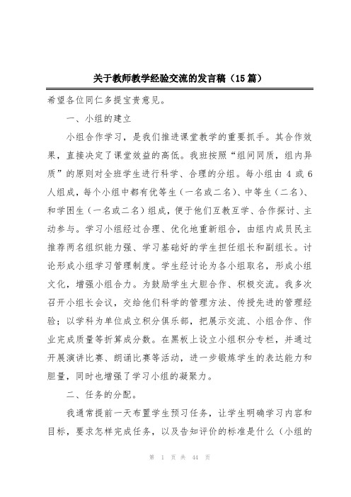 关于教师教学经验交流的发言稿(15篇)