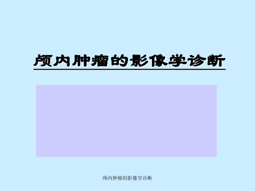 颅内肿瘤的影像学诊断