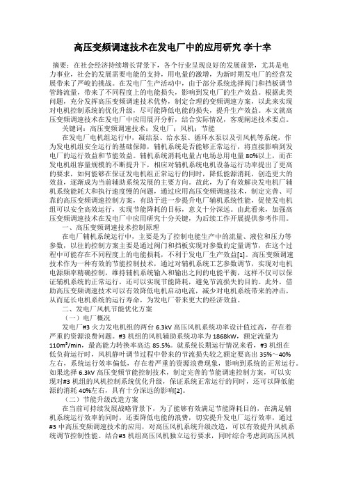高压变频调速技术在发电厂中的应用研究 李十幸