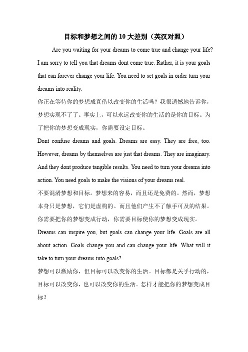目标和梦想之间的10大差别(英汉对照)