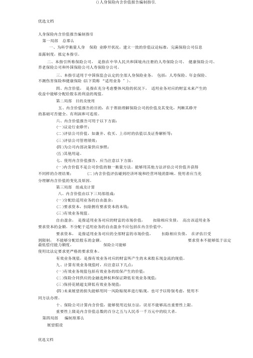 ()人身保险内含价值报告编制指引.