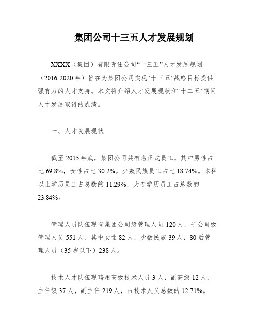 集团公司十三五人才发展规划