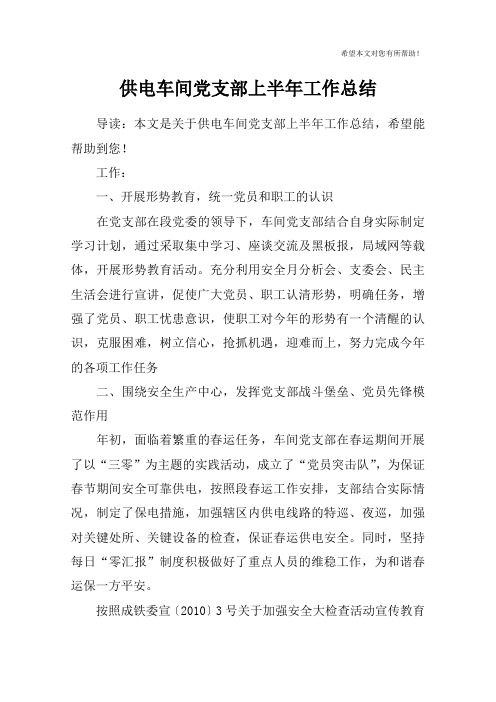 供电车间党支部上半年工作总结