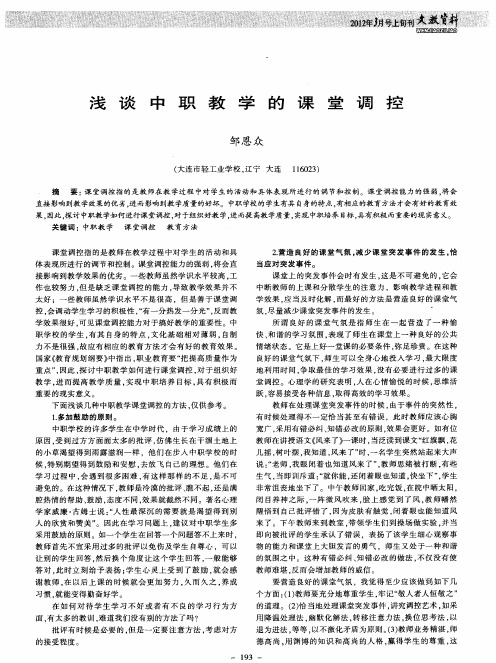 浅谈中职教学的课堂调控