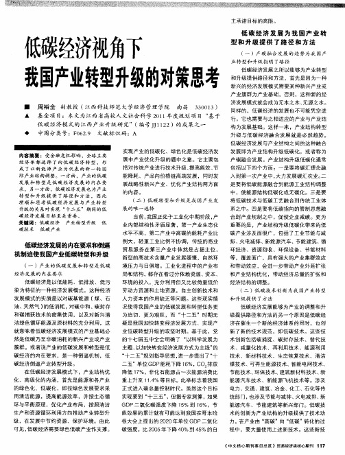 低碳经济视角下我国产业转型升级的对策思考