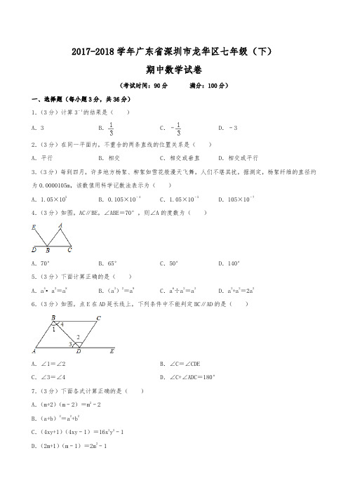 2017-2018学年广东省深圳市龙华区七年级(下)期中数学试卷