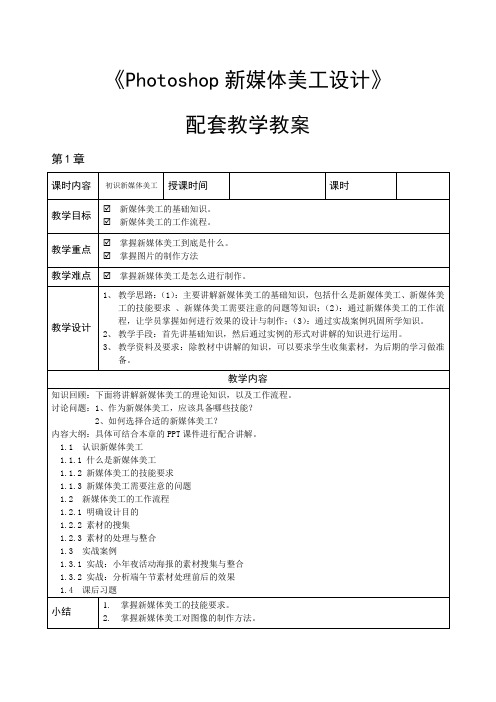 《PS新媒体美工设计》课程教学教案