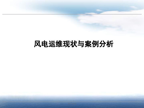 风电运维现状与典型故障分析ppt课件