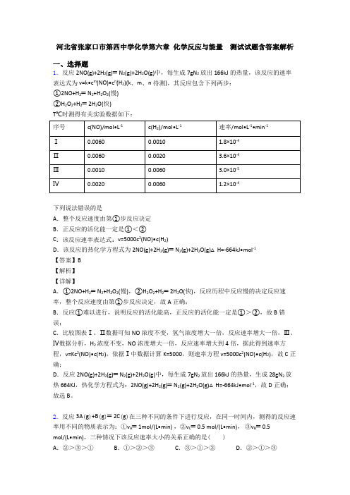 河北省张家口市第四中学化学第六章 化学反应与能量  测试试题含答案解析(1)