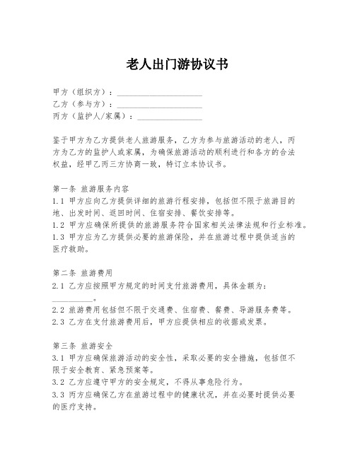老人出门游协议书