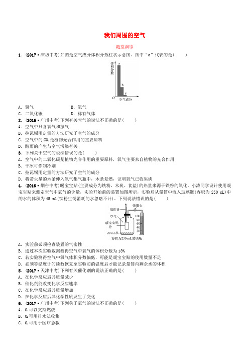 鲁教版2018年中考化学复习第一部分八全第四单元我们周围的空气随堂演练(含答案)