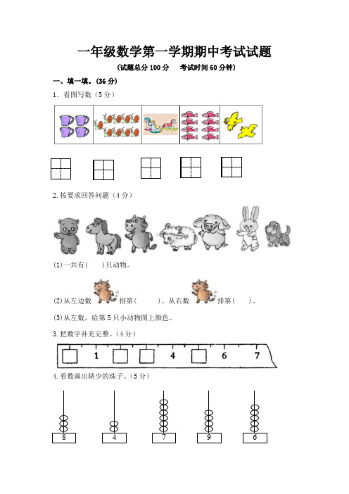 2015-2016年人教版小学一年级数学第一学期期中考试试题