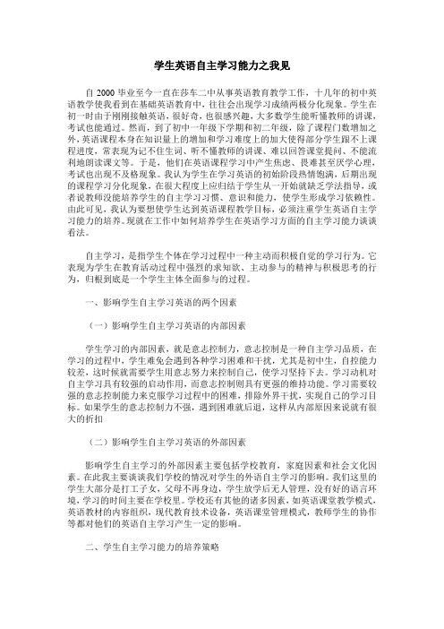 学生英语自主学习能力之我见