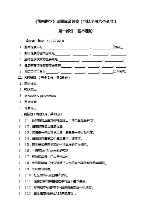 《预防医学》试题库及答案(包括全部章节)12312