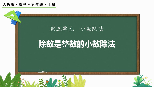 中小学数学课件：小数除以整数