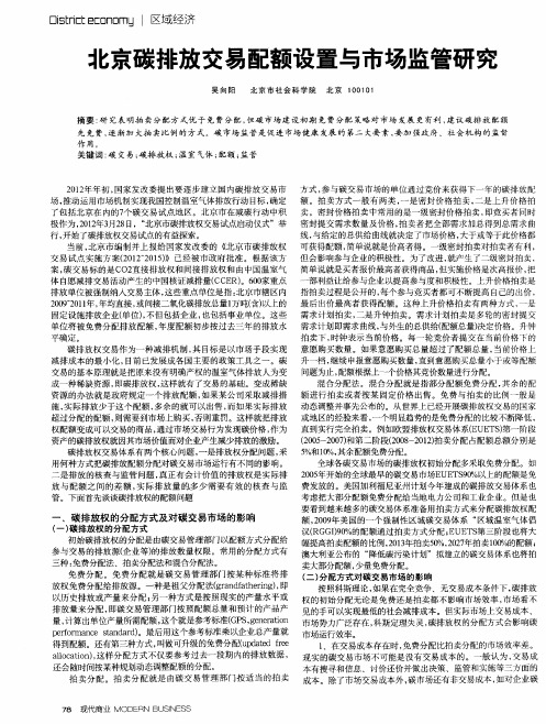 北京碳排放交易配额设置与市场监管研究