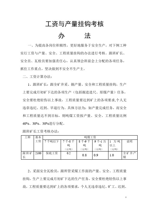 工资与产量挂钩考核办法