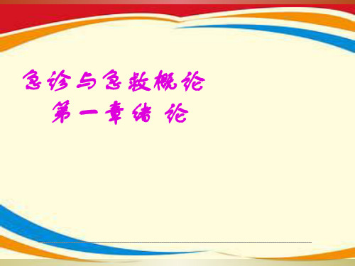 《急诊医学》PPT课件