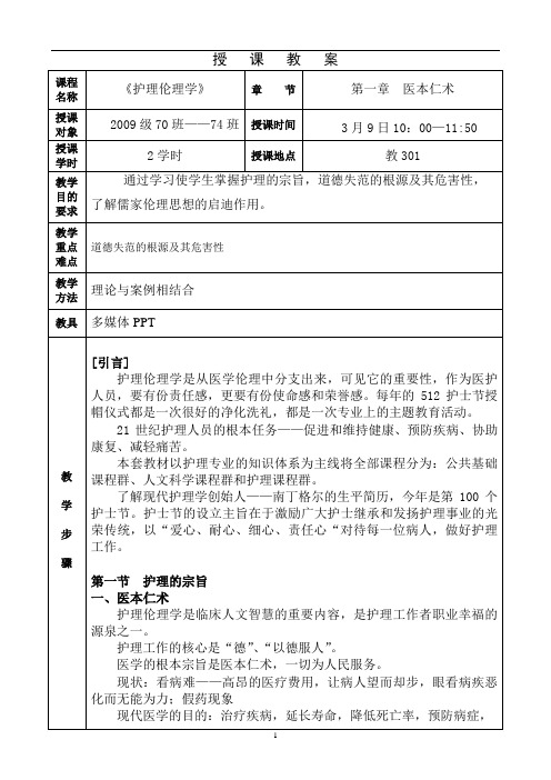 《护理伦理学》教案 第一章 医本仁术