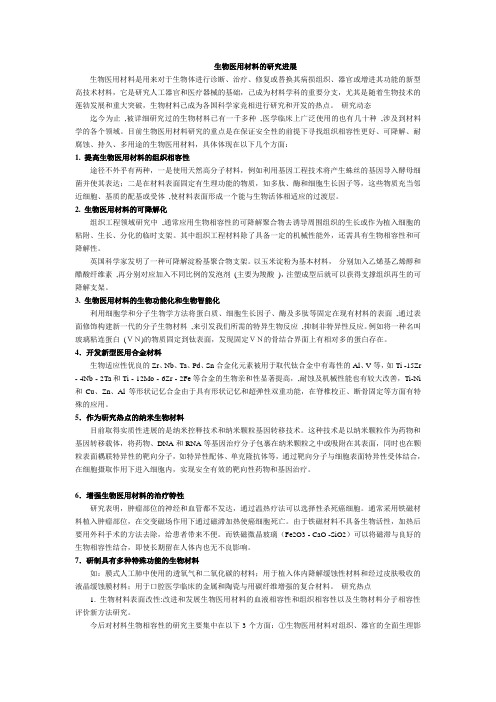 纳米生物医用材料的进展研究