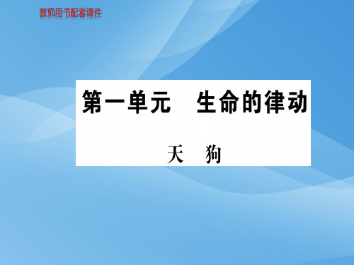 人教版高中语文现代诗歌散文欣赏课件：第一单元天狗 (共12张PPT)