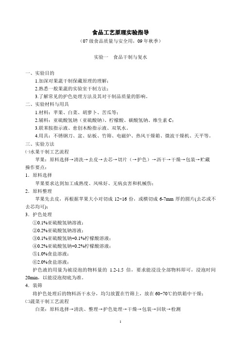 食品工艺原理实验指导  09年秋