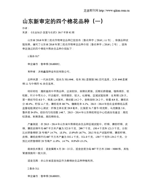 山东新审定的四个棉花品种(一)
