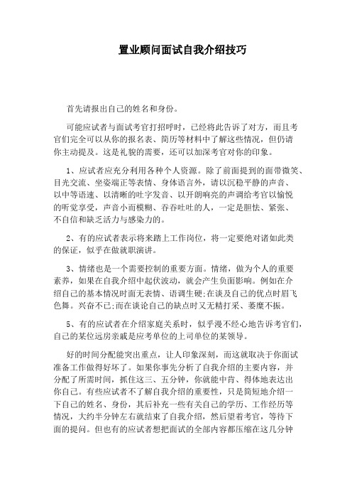 置业顾问面试自我介绍技巧