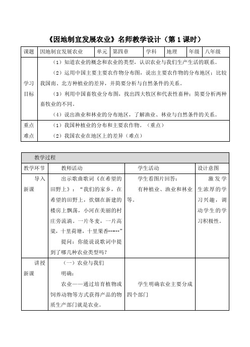 【商务星球版】8年级地理上册：4.1《因地制宜发展农业》名师教学设计(第1课时)