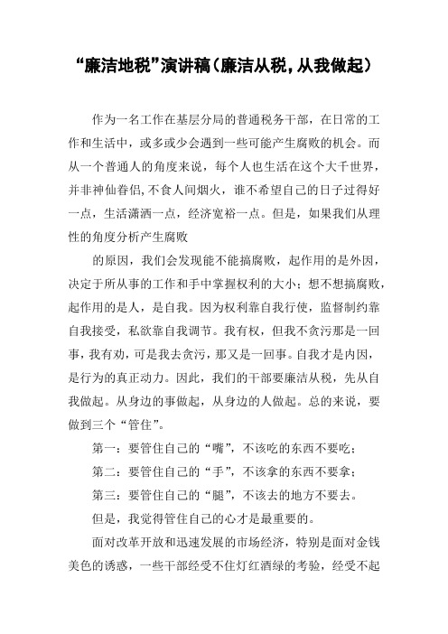 “廉洁地税”演讲稿(廉洁从税,从我做起)