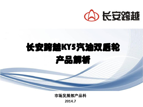 长安跨越KY5汽油双后轮产品解析