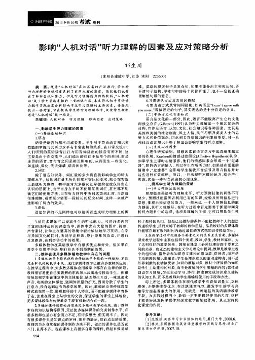 影响“人机对话”听力理解的因素及应对策略分析