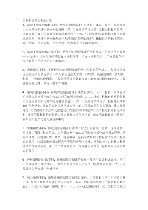 定额和清单定额的区别