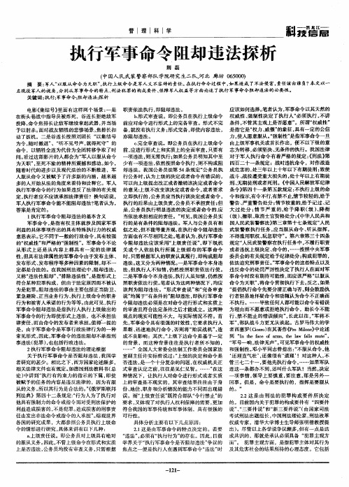 执行军事命令阻却违法探析