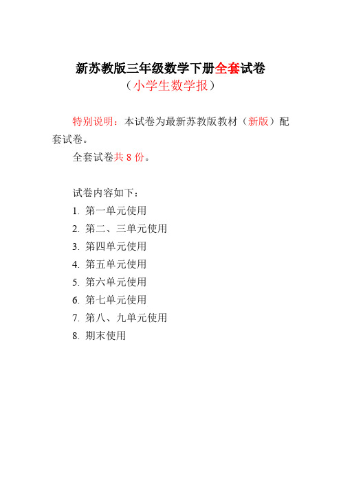 新苏教版3三年级下册《小学生数学报》数学学习能力检测卷(含参考答案)