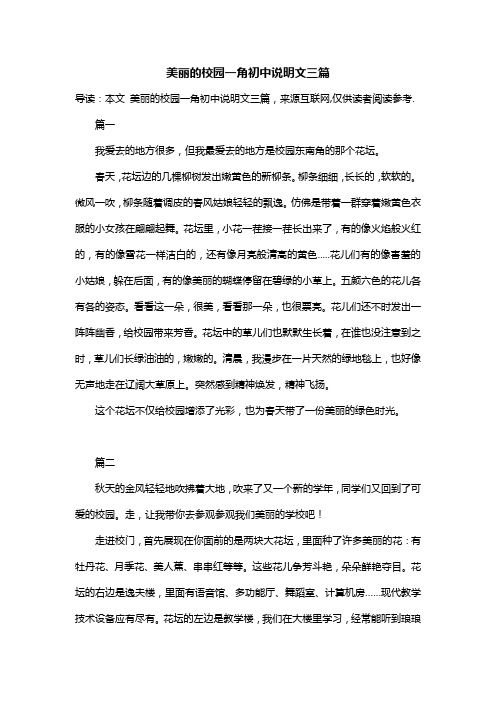 美丽的校园一角初中说明文三篇