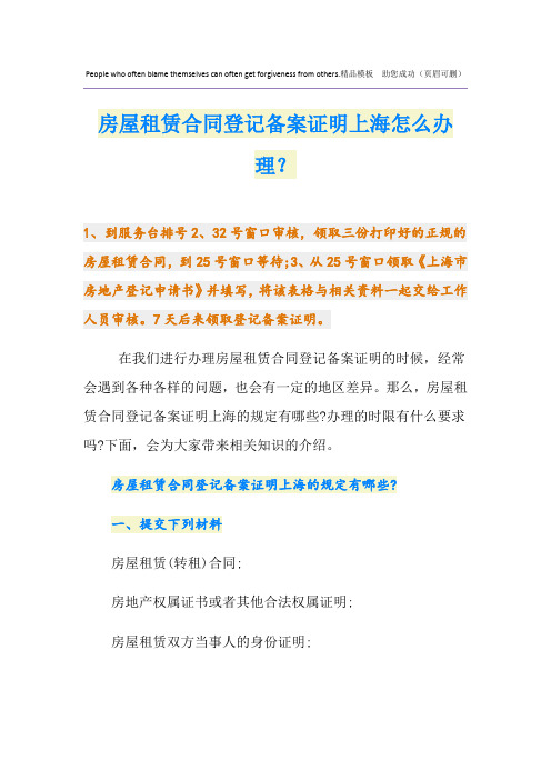 房屋租赁合同登记备案证明上海怎么办理？