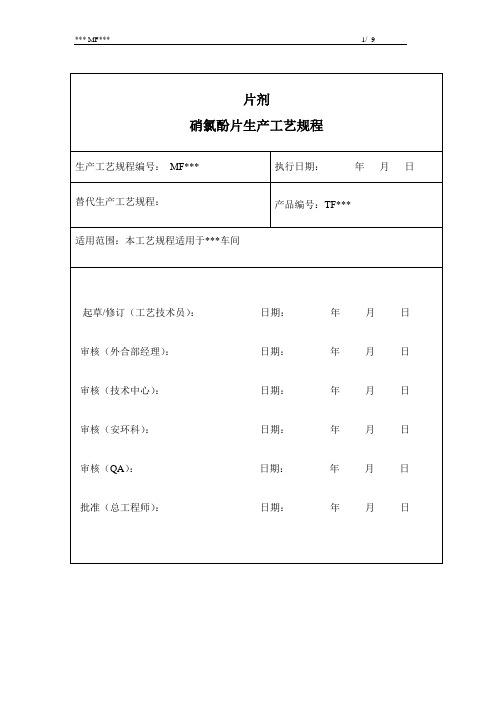 硝氯酚片工艺规程