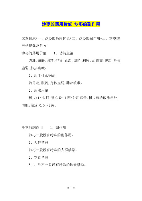 沙枣的药用价值沙枣的副作用