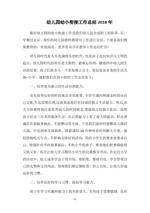 幼儿园幼小衔接工作总结2018年