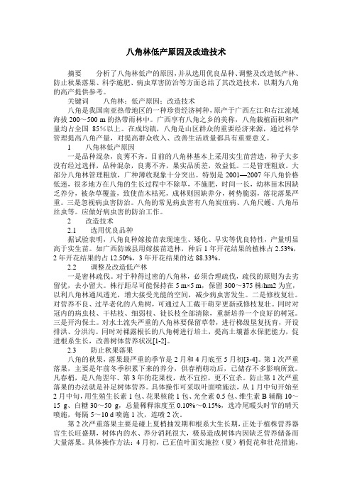 八角林低产原因及改造技术