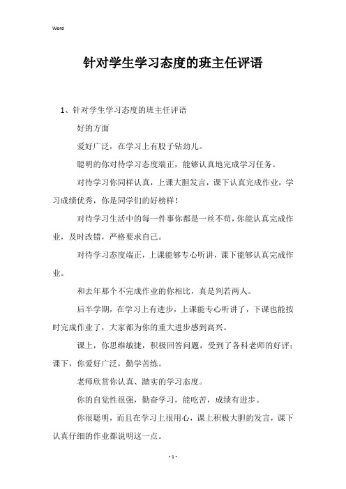 针对学生学习态度的班主任评语